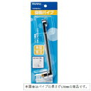 自在パイプ(整流キャップ対) THYB70-2 パイプ長さ:220mm TOTO