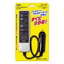 バッテリー&オルタネーターチェッカー NO.1721 シガーソケット接続タイプ BAL