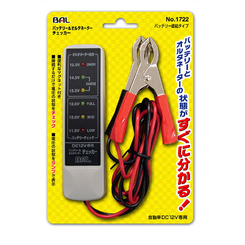 バッテリー&オルタネーターチェッカー NO.1722 バッテリー直結タイプ BAL