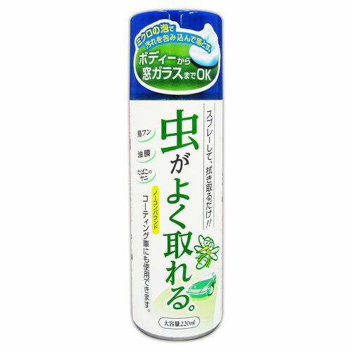 しつこい虫汚れをミクロの泡で落とす ●ボディー・窓ガラスに付着した虫汚れや鳥フンを、手軽に落とす泡タイプの虫取りスプレーです。 ●使い方はとっても簡単。気になる虫汚れにシュッとスプレーして拭くだけでOK。 ●ミクロの泡が汚れを包み込んで、浮かせて落とします。さらに、鳥フンなどのガンコな汚れは、数秒間つけ置きすることで効果的に落とします。 ●車内側のガラスにも使用でき、たばこのヤニなどもスッキリ落とします。 ●塗装にやさしく、コーティング施工車にも使用できる超便利アイテムです。 ●内容量:220ML。 ●使用上の注意をご確認頂き、用法を守ってご使用願います。