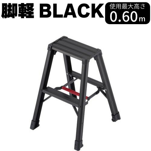 脚軽ブラック RZB-06b ブラック 有効高さ：0.60m 長谷川工業