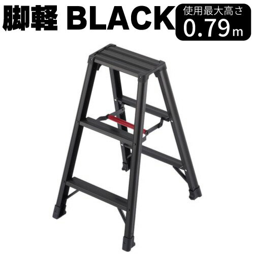 脚軽ブラック RZB-09b ブラック 有効高さ：0.79m 長谷川工業
