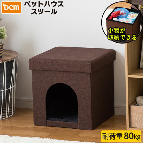 【ポイント10倍】DCM ペットハウススツール ブラウン ブラウン|ペット用品・フード 犬用品・グッズ 犬小屋・ケージ・サークル・ゲート 犬舎 DCMオリジナルブランド ペット 犬用品・グッズ（DCMブランド）