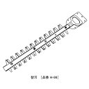 PL-5001充電式ポールバリカン18V用替刃300mm H-99 替刃 ムサシ