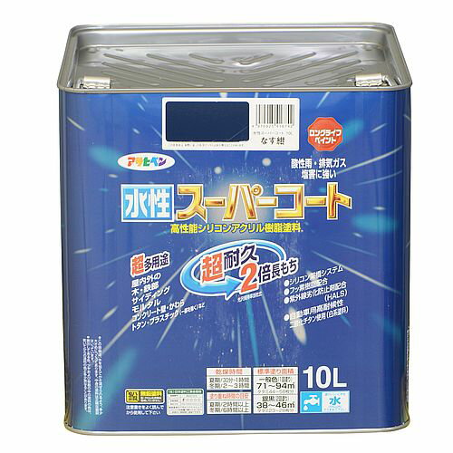 水性スーパーコート 10L なす紺 アサヒペン 水性塗料 ペンキ 水性 水性ペンキ 多用途