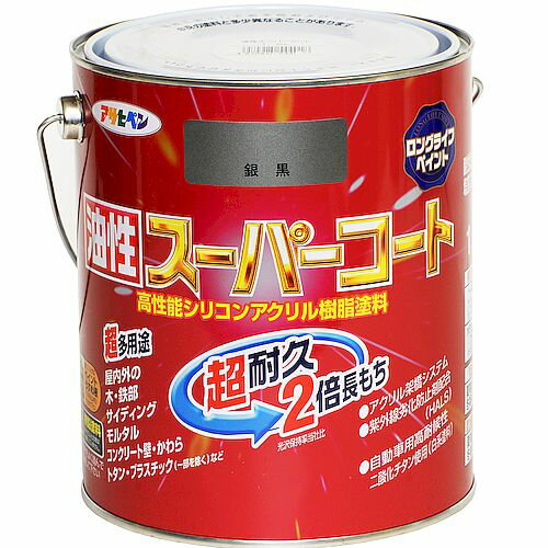 油性スーパーコート 1.6L 銀黒 アサヒペン