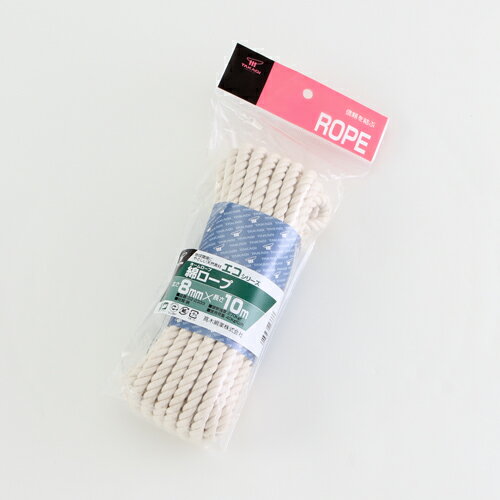 綿ロープ 家庭用 8mm×10m 高木綱業