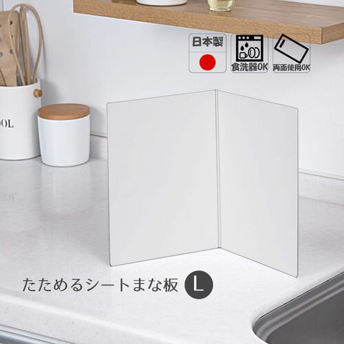 食器洗浄機OKの耐熱100℃ ●広げて大きく、たたんで半分にできます。。 ●食材を鍋などに運びやすい。。 ●立てて保管と水切りができます。。 ●素材：ポリプロピレン ●原産国：日本 ●商品サイズ：幅36.5x奥行25.5x高さ0.5cm ●重量：0.18kg ●両面使用可能。 ●用途以外に使用しないで下さい。