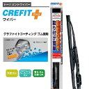 クレフィットプラス グラファイト 撥水対応 ワイパーブレード CFG40 400mm 呼番:5 クレフィットプラス