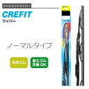 クレフィット 天然ゴム ワイパーブレード CF33 330mm 呼番:2 クレフィット