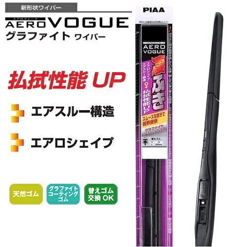 AEROVOGUE グラファイト 撥水ガラス対応 エアロワイパーブレード WAVG40 400mm 呼番:5 AEROVOGUEグラファイト