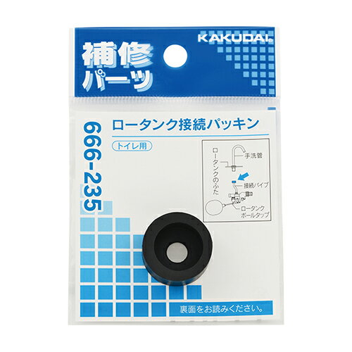 ロータンク接続パッキン 666-235 トイレ用 カクダイ