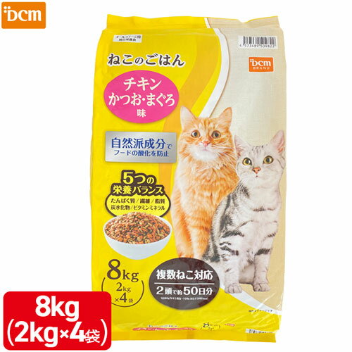 ねこのごはん 8kg （2kg×4袋） チキン・まぐろ・かつ