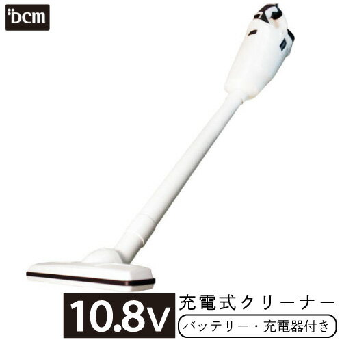 10.8V充電式クリーナーセット【オンライン限定】 T-CL108V-SET クリーナーセット DCM 充電式 クリーナ..