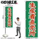のぼり 生産者直売所 のぼり屋工房