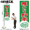 のぼり 採れたて野菜 のぼり屋工房