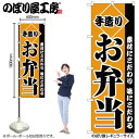 のぼり お弁当 のぼり屋工房