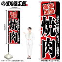 のぼり 焼肉 のぼり屋工房
