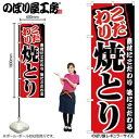 のぼり 焼とり のぼり屋工房