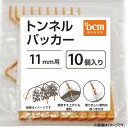 ★10%OFFクーポン 〜25日23:59迄★トンネルパッカー 11mm DCM