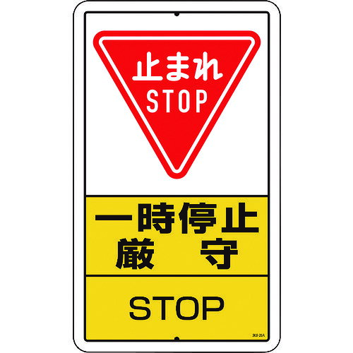 構内標識 一時停止厳守 鉄板製 30626A ユニット