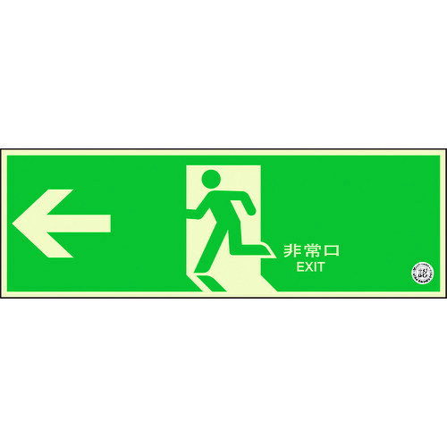 避難口誘導標識 非常口 左矢印 31960B ユニット