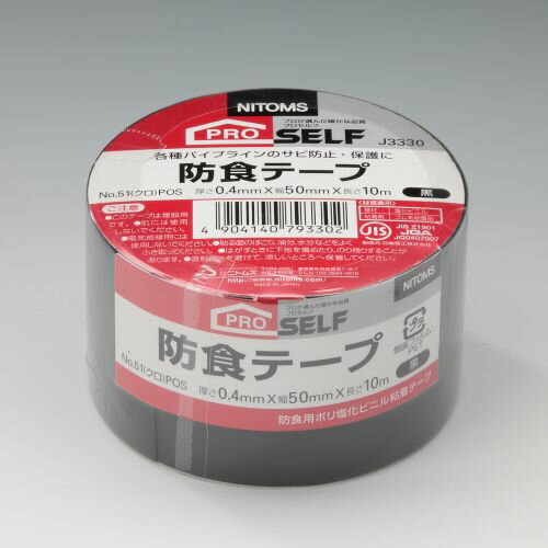 防食テープ No.51 J3330 クロ 0.4mm×50mm×10m ニトムズ