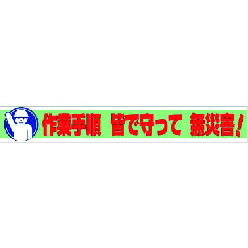 横断幕 作業手順 皆で守って 無災害！ 35211 ユニット