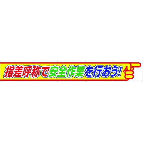 横断幕 指差呼称で安全作業を行おう 35226 ユニット