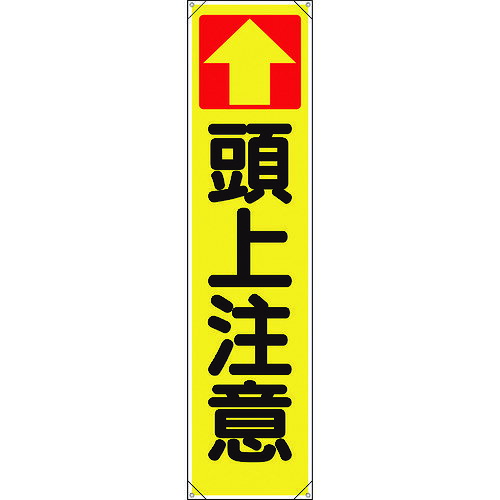 たれ幕 ↑頭上注意 353141 ユニット