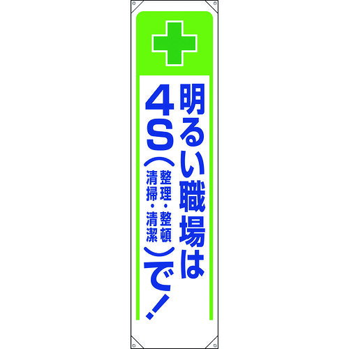 たれ幕 明るい職場は4Sで！ 353231 ユニット