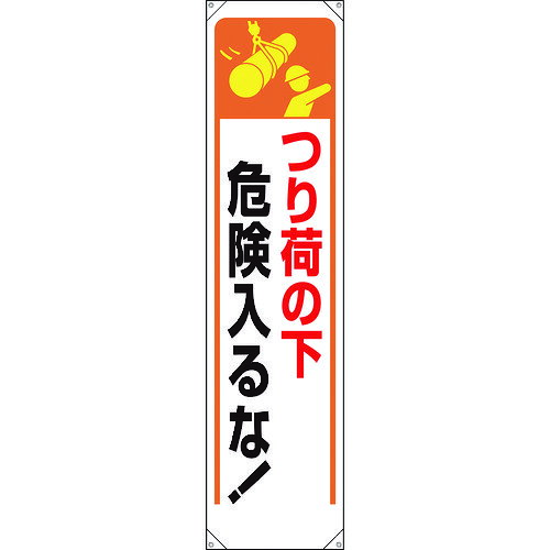 たれ幕 つり荷の下危険入るな！ 353251 ユニット