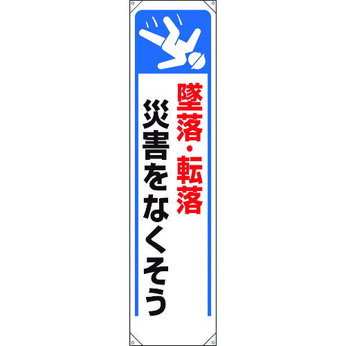 たれ幕 墜落・転落災害をなくそう 353261 ユニット