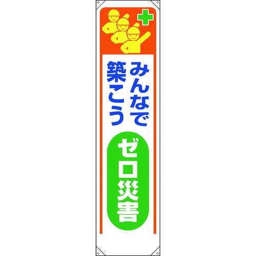 たれ幕 みんなで築こうゼロ災害 353321 ユニット