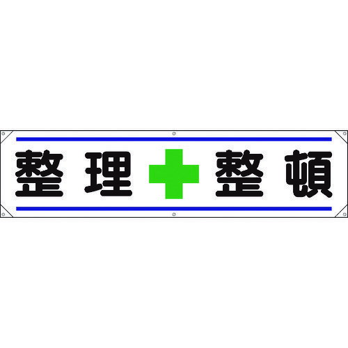 横幕 整理＋整頓 354021 ユニット