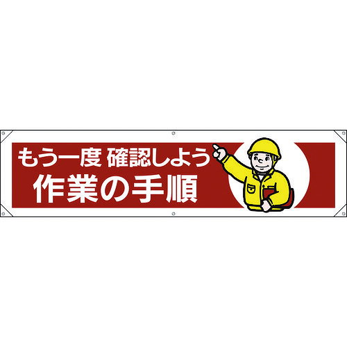 横幕 もう一度確認しよう作業の手順 354071 ユニット