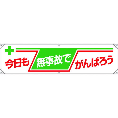 横幕 今日も無事故でがんばろう 354081 ユニット