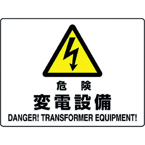 危険標識 危険 変電設備 80456B ユニット