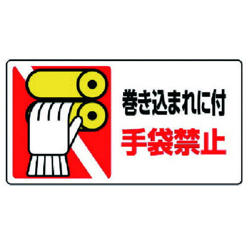 はさまれ・巻き込まれ標識 巻き込まれに・10枚組・80X150 80716 ユニット