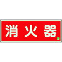 消火器設置場所への表示に。 ●日本消防標識工業会品質自主管理標識推奨品です。 ●表示内容：消火器(横型)。 ●取付仕様：貼付タイプ(両面テープ付)。 ●縦(mm)：90。 ●横(mm)：250。 ●厚さ(mm)：1.2。 ●タイプ：横型。 ●表示板：中輝度N夜光(ルミノーバ)使用。 ●両面テープ。 ●使用用途を守ってご使用ください。 ●日時指定はお受けできません。