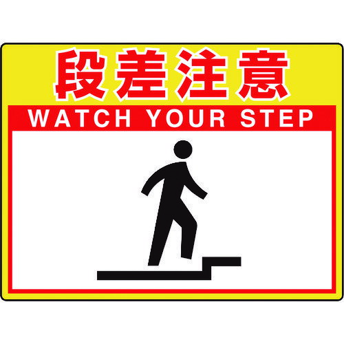 路面貼用シートユニロードフィット段差注意 83557 ユニット