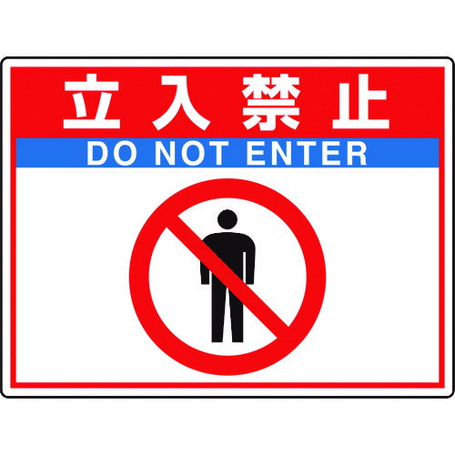 路面貼用シートユニロードフィット立入禁止 83565 ユニット