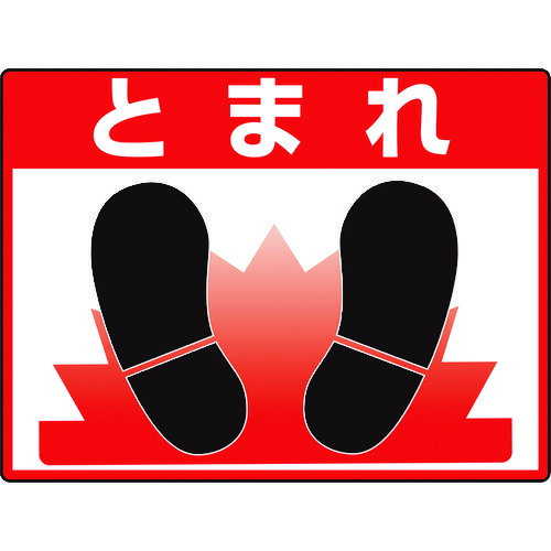 路面貼用シートユニロードフィットとまれ 83570 ユニット