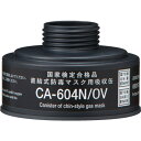 防毒マスク 直結式有機ガス用吸収缶 CA-604N/OV シゲマツ