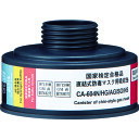 防毒マスク直結式 吸収缶 CA-604N/HG/AG/SO/HS シゲマツ