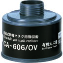 防毒マスク吸収缶有機ガス用 CA-606/OV シゲマツ