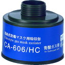 防毒マスク吸収缶青酸用 CA-606/HC シゲマツ