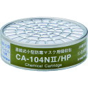 直結式小型吸収缶 CA-104N2/HP用 リン化水素用 CA-104N2/HP シゲマツ