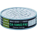 直結式小型防毒マスク用吸収缶CA-104N2/FA2ホルムアルデヒド用 CA-104N2/FA2 シゲマツ