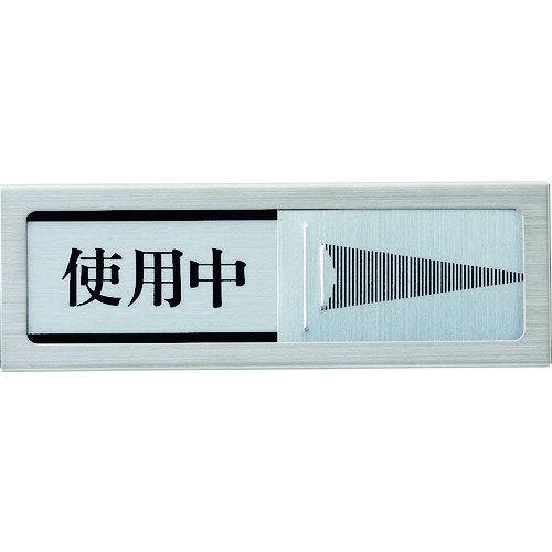 ドアサイン マグネット付 使用中ー空室 PL51M3 光